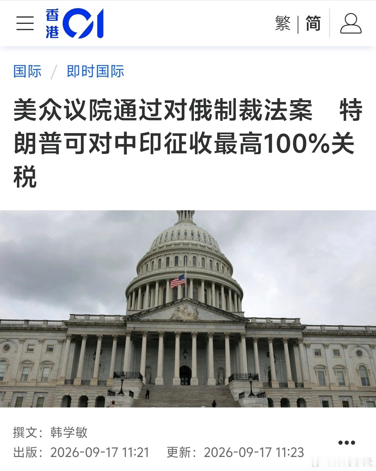 又来玩加税，谁怕谁啊！美众议院通过对俄制裁法案，可对华加100%关税美国众议院9