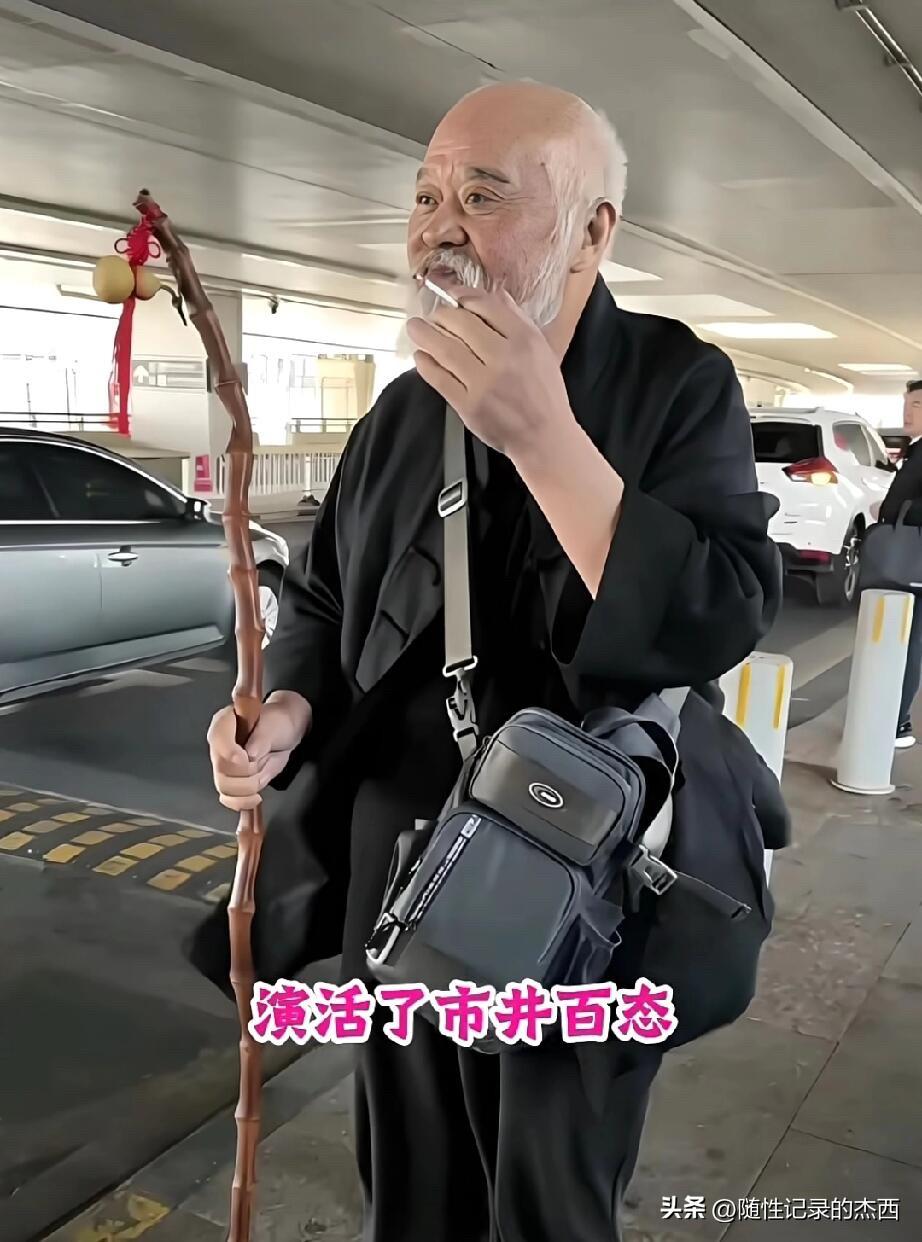 大家还记得这一位一级男演员吗？他满脸褶皱，穿搭和打扮很接地气，不做作，看起来像一