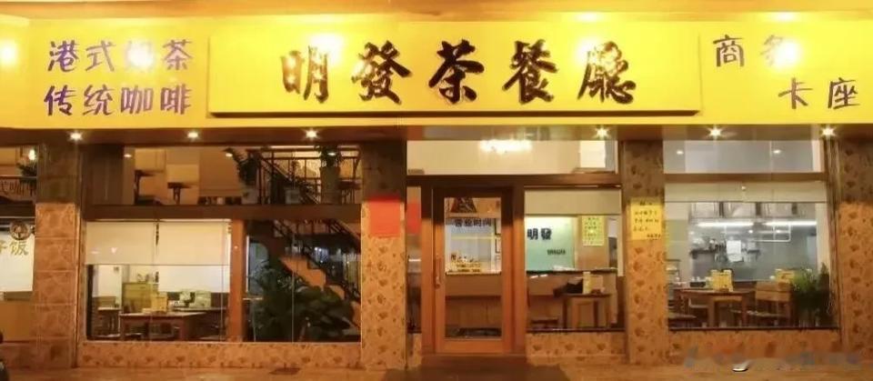 东莞石龙27年明發茶餐厅转让，老字号守初心却遇经营困境

东莞又一家老牌茶餐厅宣