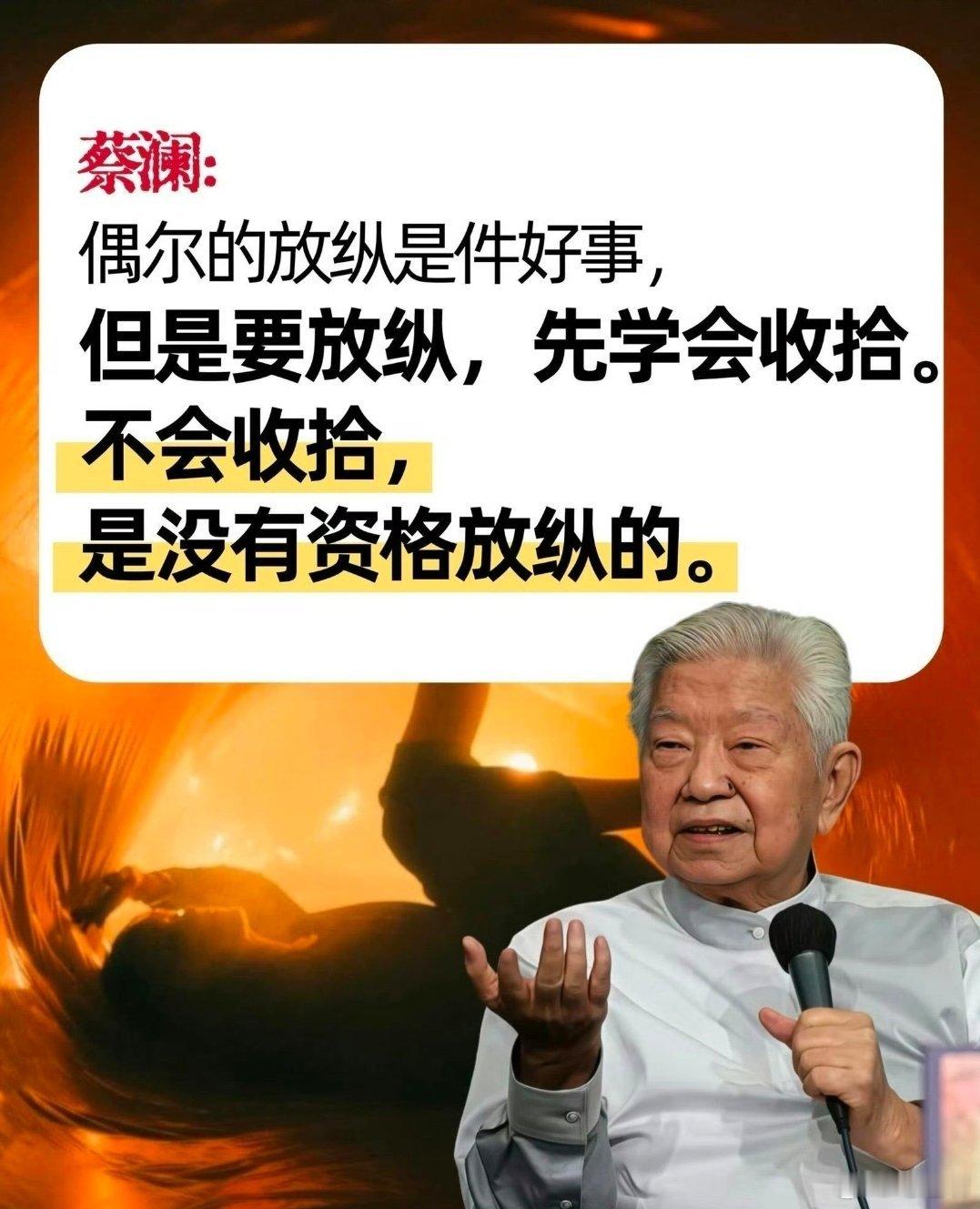 蔡澜谈放纵。“不会收拾，是没资格放松的。” 