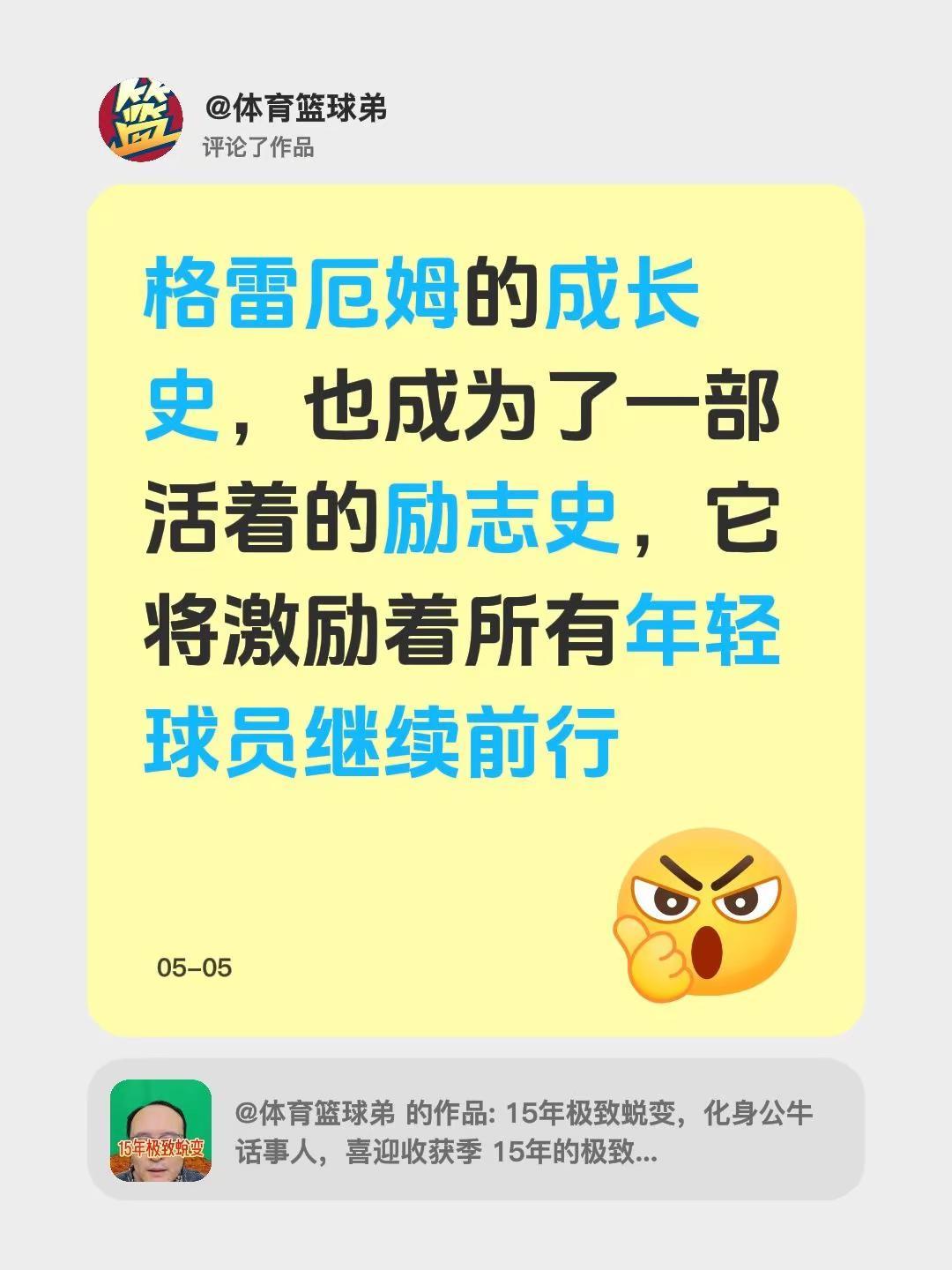 我评论了@体育篮球弟 的作品：格雷厄姆的成长史，也成为了一部活着的励志史，它将激