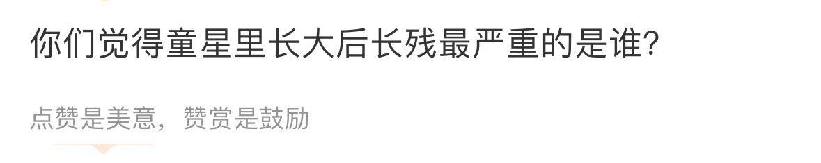 童星长大之后长残最严重的是🎄 ​​​