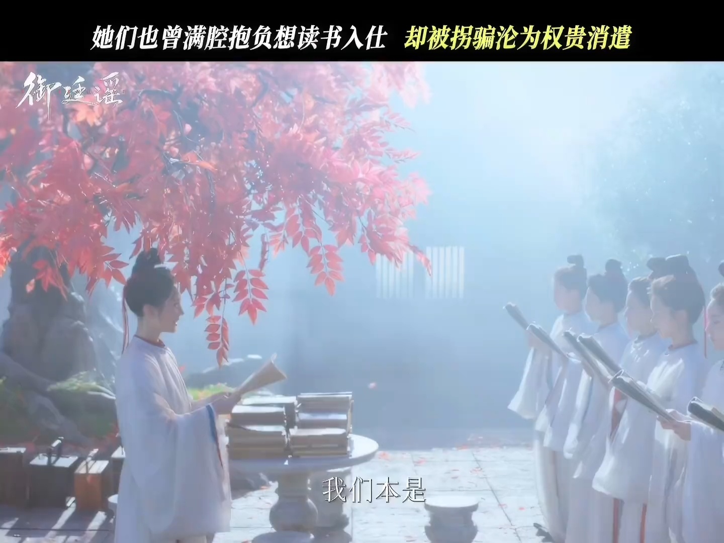 看完御廷谣12集我比吴谨言还恨满怀壮志赶考的女学子落入圈套，沦为权贵玩物，这般黑