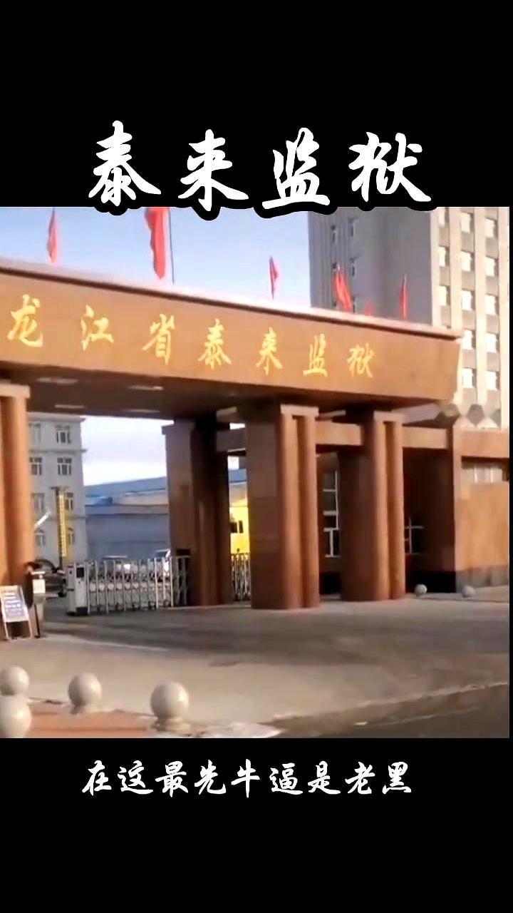 说起泰来那地方，很多齐齐哈尔的老哥们儿心里都有数，那是个进去就不想再提的地方
早
