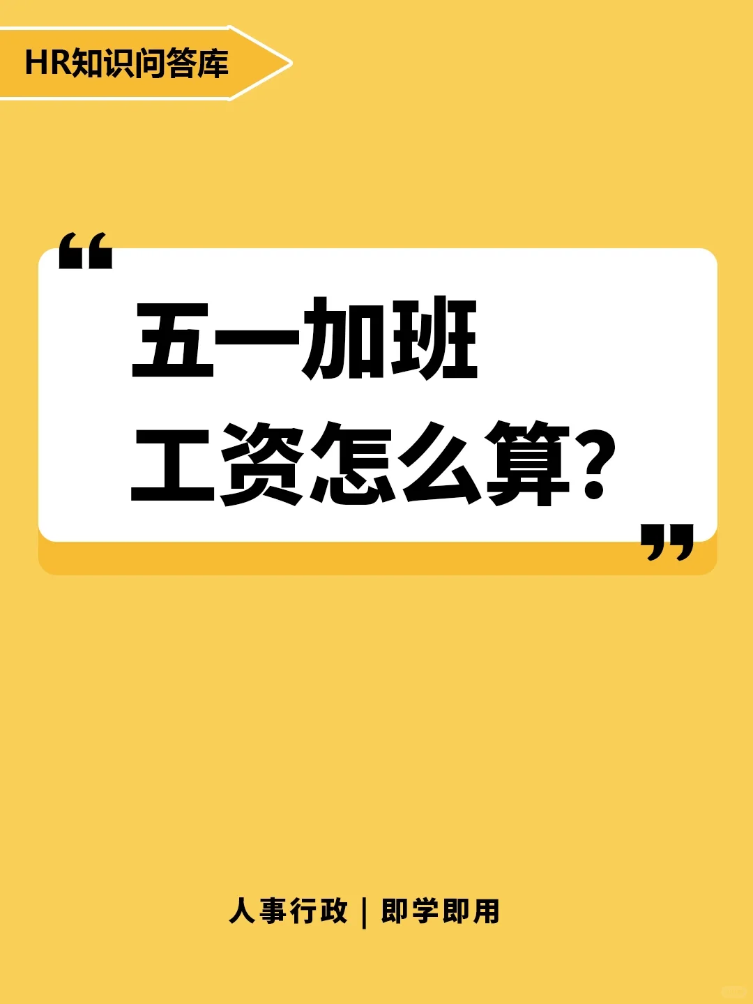 HR小白提问🤔:五一加班，工资怎么算?