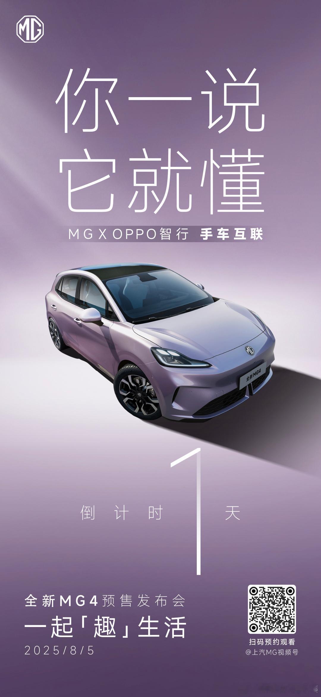 全新MG4 纯电智趣大两厢预售发布会倒计时1天MG X OPPO智行，手车互联更