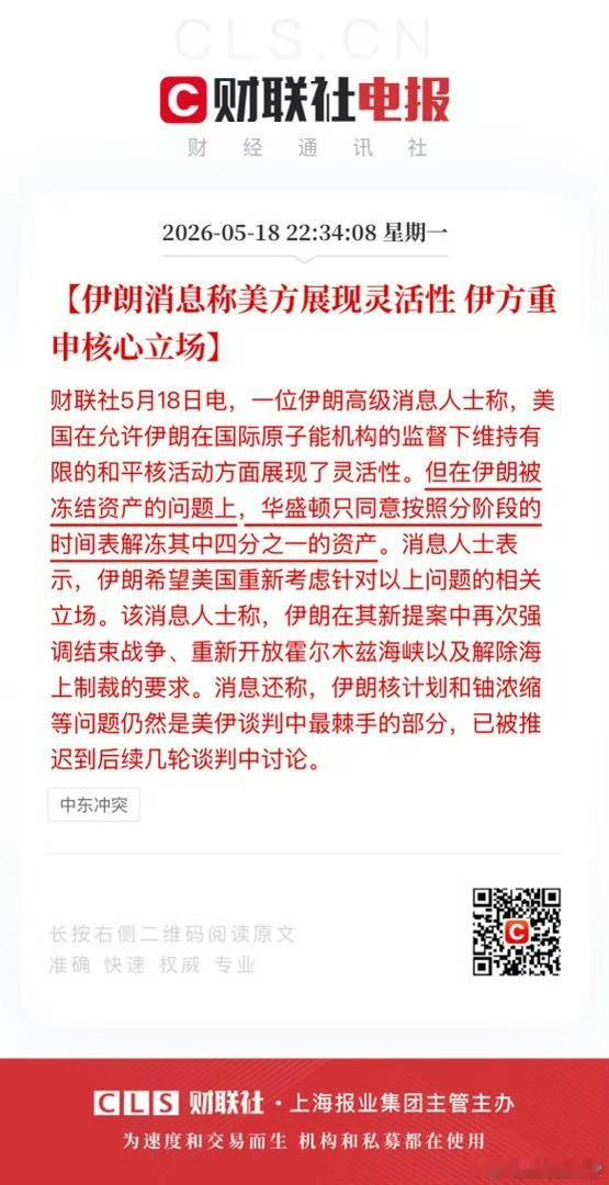 伊朗消息称美方展现灵活性 伊方重申核心立场。 
