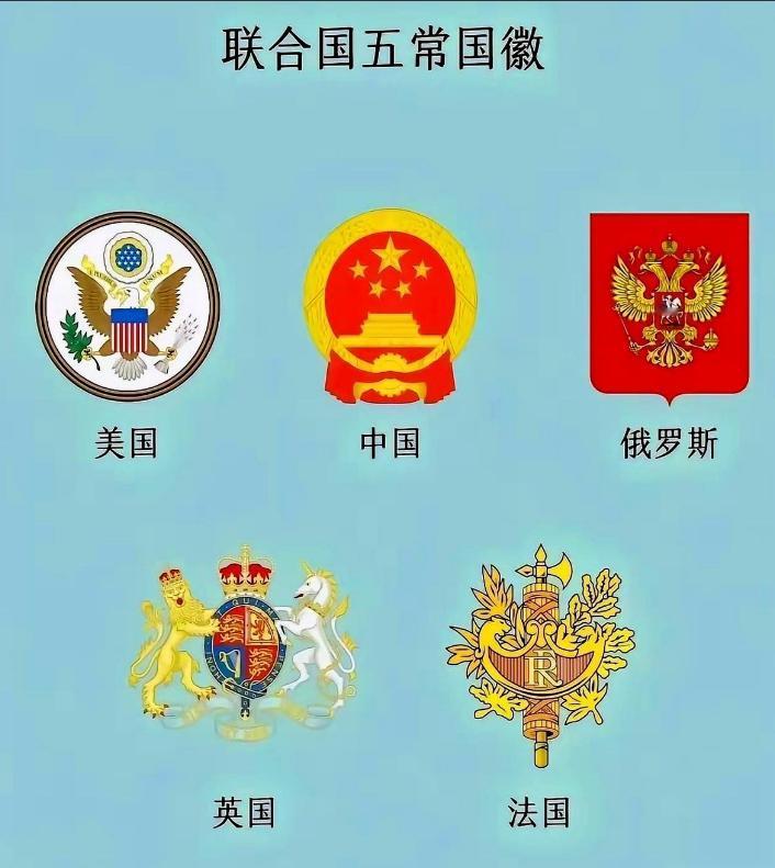 把联合国安理会五个常任理事国的国徽放在一起看，画风差别确实挺大。
美国国徽是一只