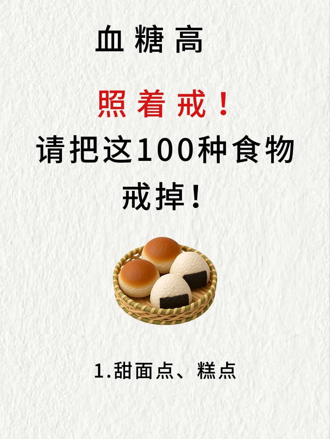 血糖高必存！这100种食物控糖减脂党要戒掉