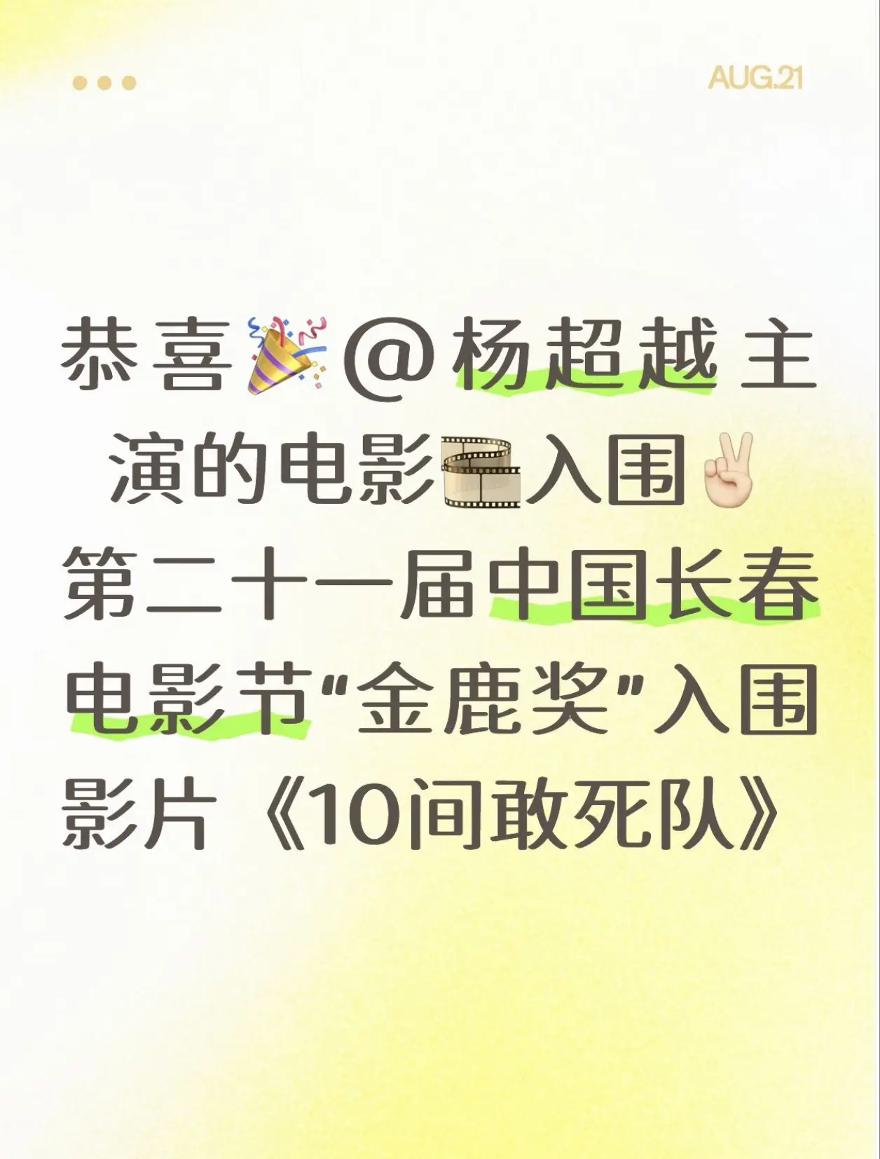 恭喜杨超越！恭喜🎉  主演的电影🎞️入围[送花花] 第二十一届中国...