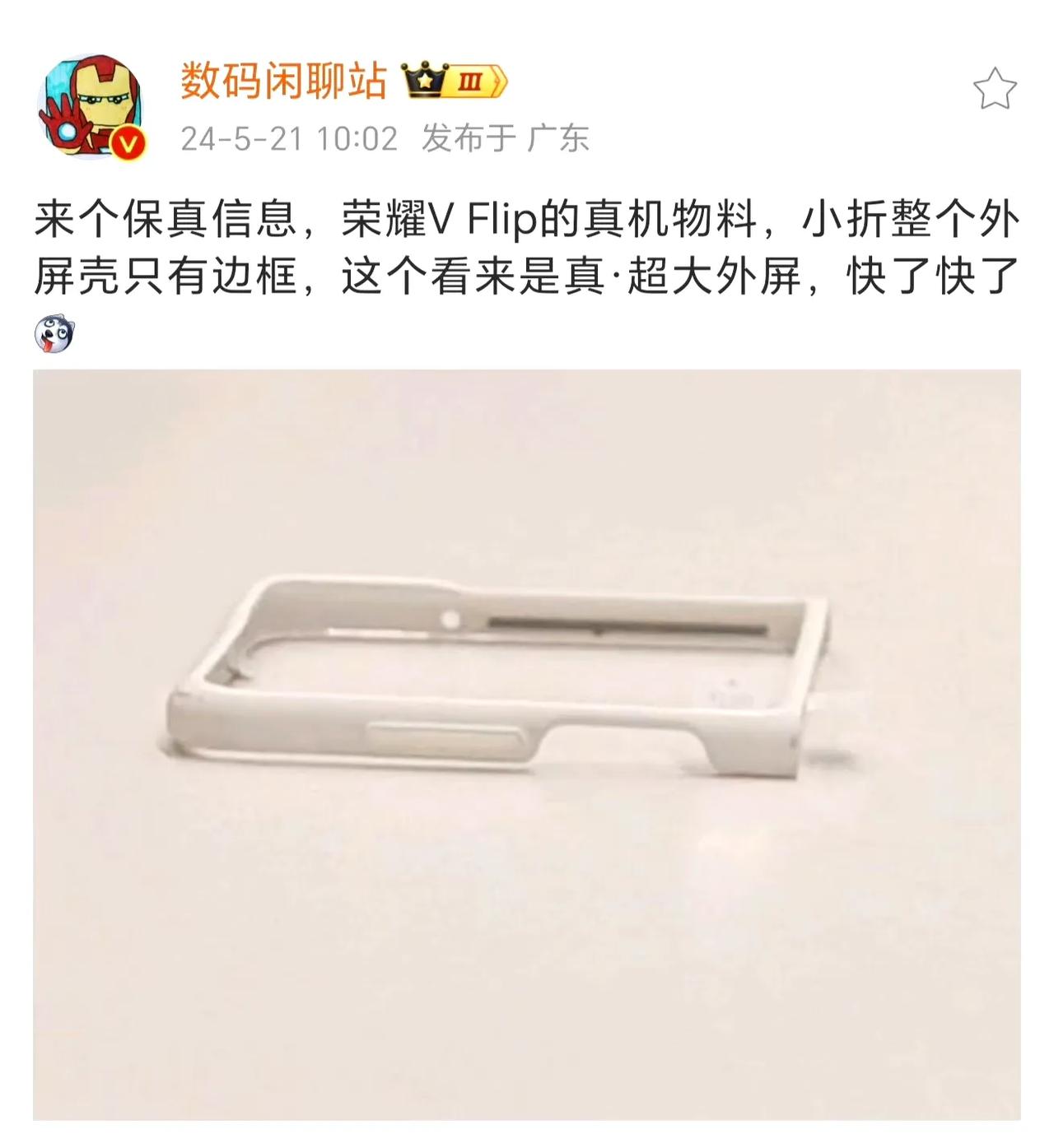 荣耀Flip小折叠屏超大外屏曝光！

在折叠手机设计中，你是倾向于选择能提供更多