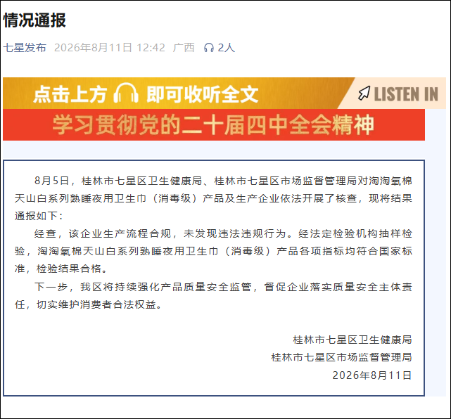 杨紫代言的“高端消毒级”卫生巾被曝有虫卵，官方：产品各项指标均符合国家标准，检验结果合格