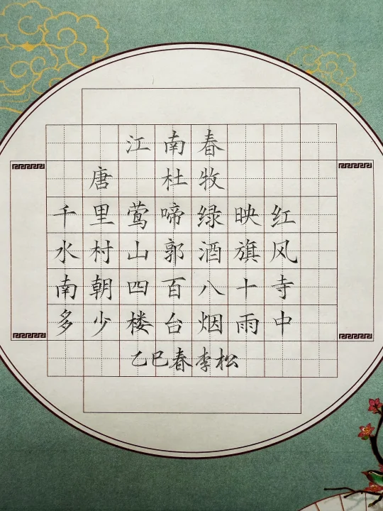 硬笔书法《江南春》