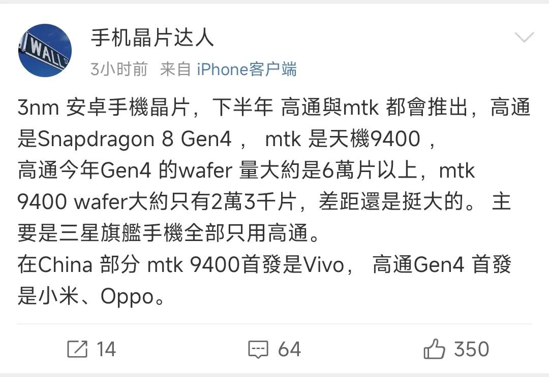 高通、联发科 下半年均会推出3nm芯片处理器，骁龙8Gen4与天玑9400之间的