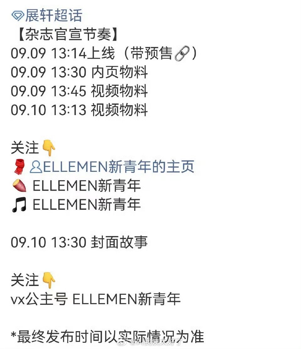 来看下展轩的ELLEMEN新青年首封预告，这时尚表现力怎么样？ ​​​