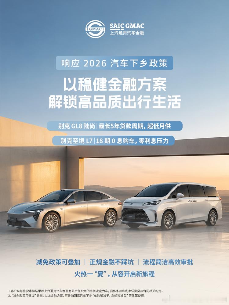 响应汽车下乡政策，上汽通用汽车金融以稳健金融方案助力高品质出行，覆盖别克GL8陆