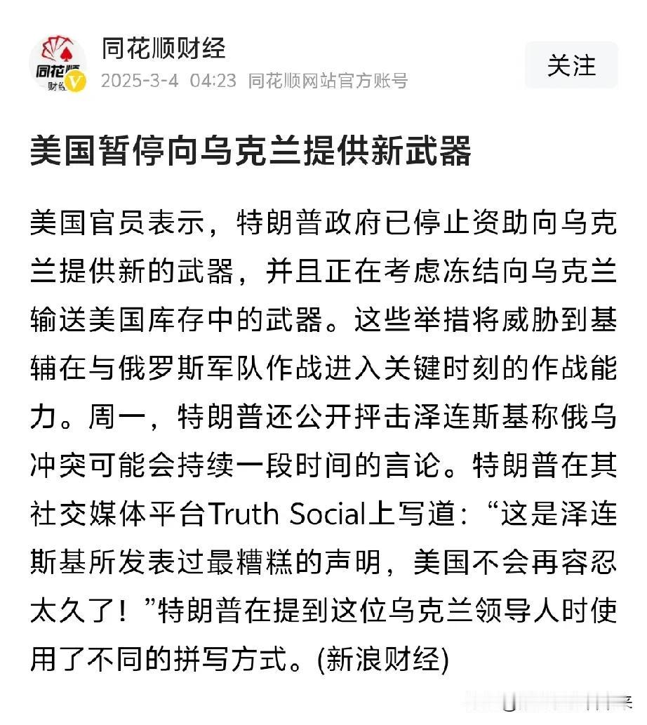 重磅消息！美国暂停向乌克兰提供新武器！

这个消息出来以后把很多人给整不会了[捂