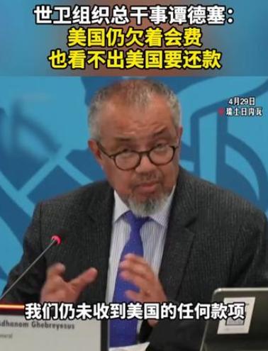 美国被点名了，谭德塞强势表态曝光！
4月29日，在日内瓦举行的记者会上，谭德赛当