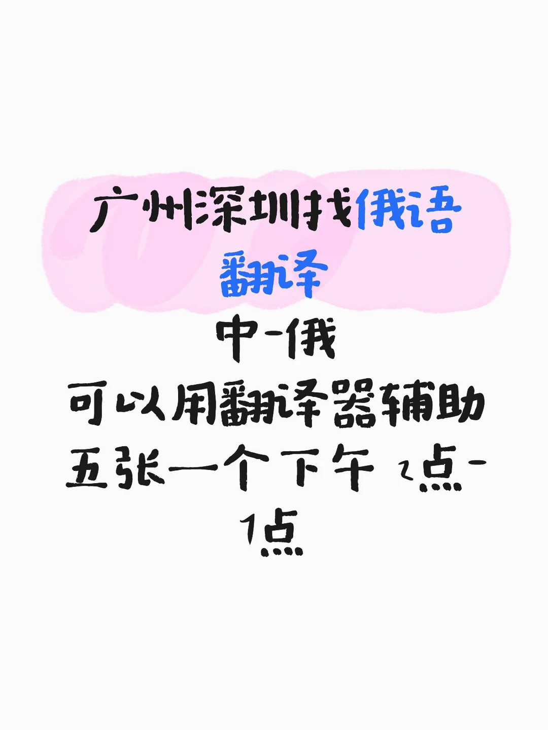 广州深圳找俄语翻译
