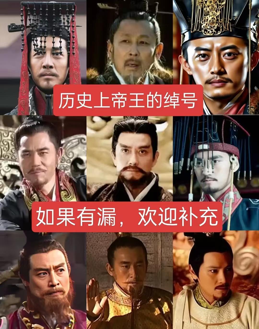 历史上帝王的绰号，如果可以漏，欢迎补充