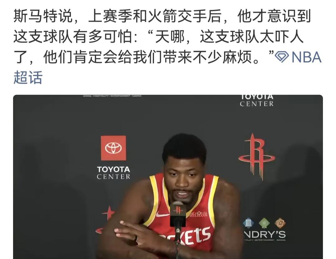 斯玛特真能吹牛啊，他说上赛季的火箭很可怕，所以过来加入.....

上赛季的火箭