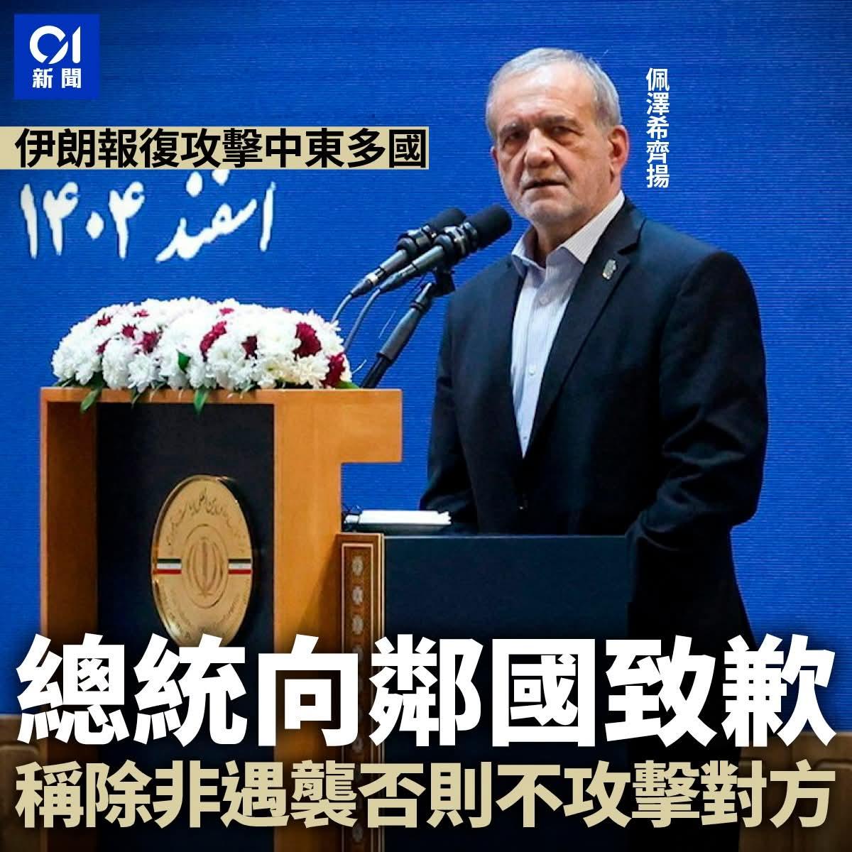 伊朗总统佩泽希齐扬发表讲话，表示伊朗绝不可能无条件投降。 佩泽希齐扬说，美国要求