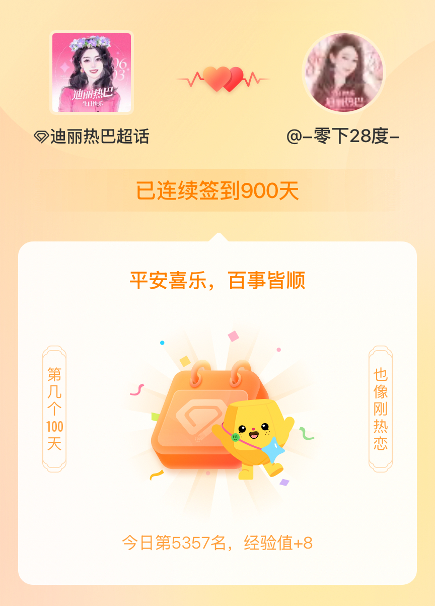 迪丽热巴我在迪丽热巴连续签到900天啦，百看不厌，久处亦欢~ 