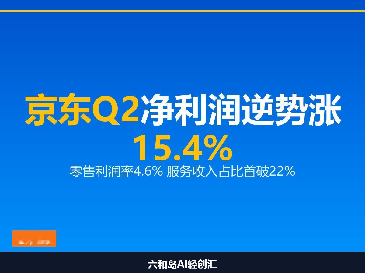京东Q2财报炸场：净利润逆势涨15.4%，外卖终于不烧钱了

3464亿收入背后