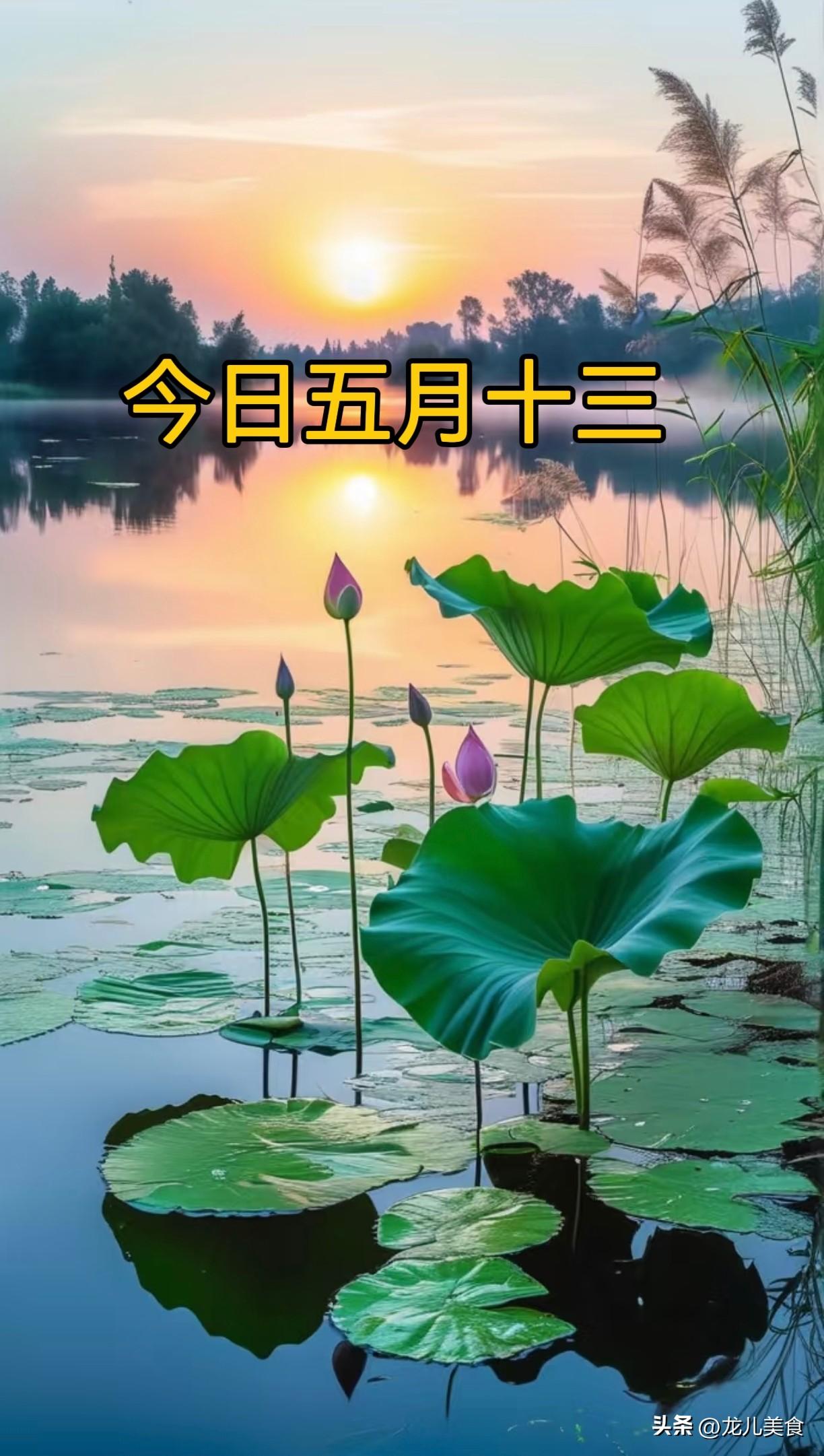 不是迷信！今日五月十三，记得：1不破，2不作，3不吃，别大意！
时光匆匆，转眼便