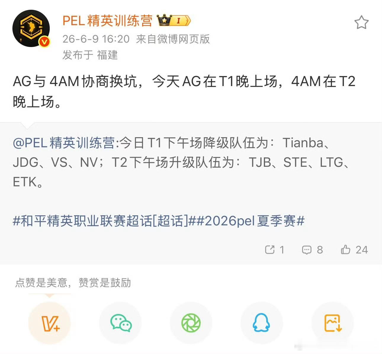 AG与4AM协商换坑，今天AG在T1晚上场，4AM在T2晚上场。2026PEL夏