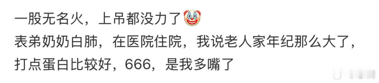 一股无名火，上吊都没力了🤡 ​​​