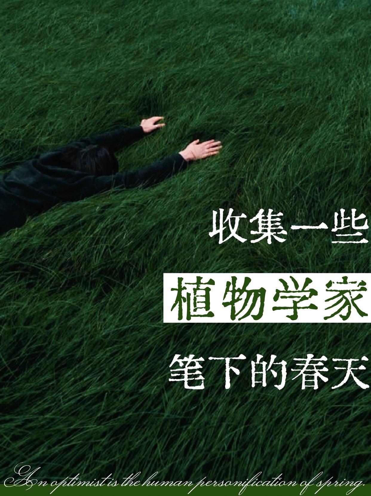 在春天，去感受植物发芽的心情。我迷信春天，它具备一种魔力，让生活在城市的钢铁森林