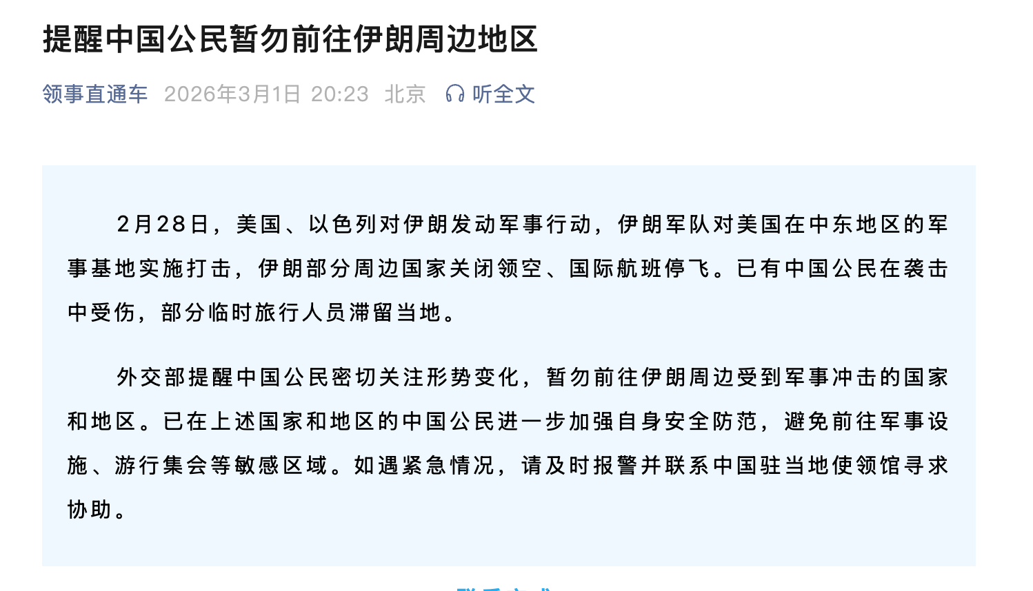 【#中国公民暂勿前往伊朗周边地区# 】#提醒中国公民暂勿前往伊朗周边地区#  2