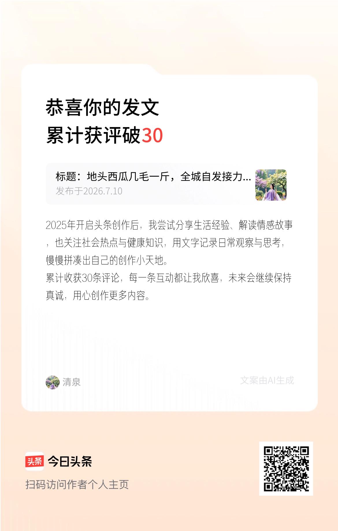2025年开启头条创作后，我尝试分享生活经验、解读情感故事，也关注社会热点与健康