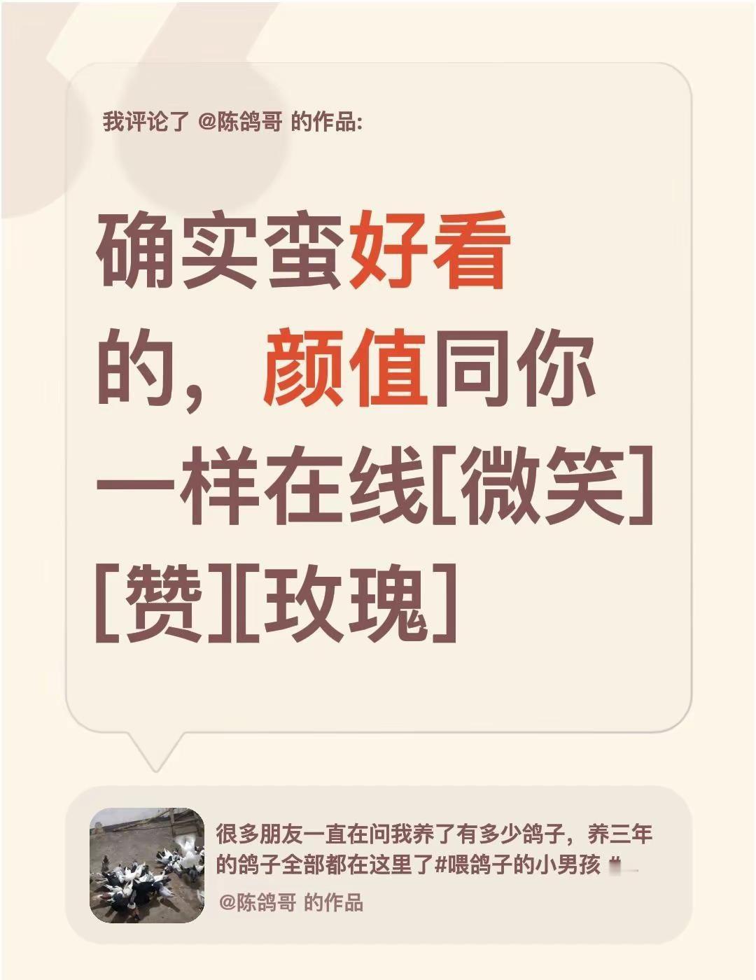 我评论了@陈鸽哥 的作品：确实蛮好看的，颜值同你一样在线[微笑][赞][玫瑰]