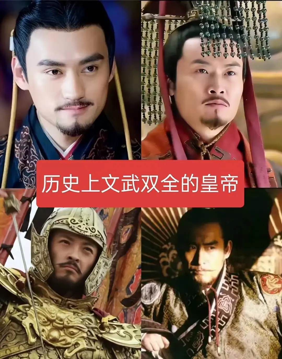 历史上文武双全的皇帝