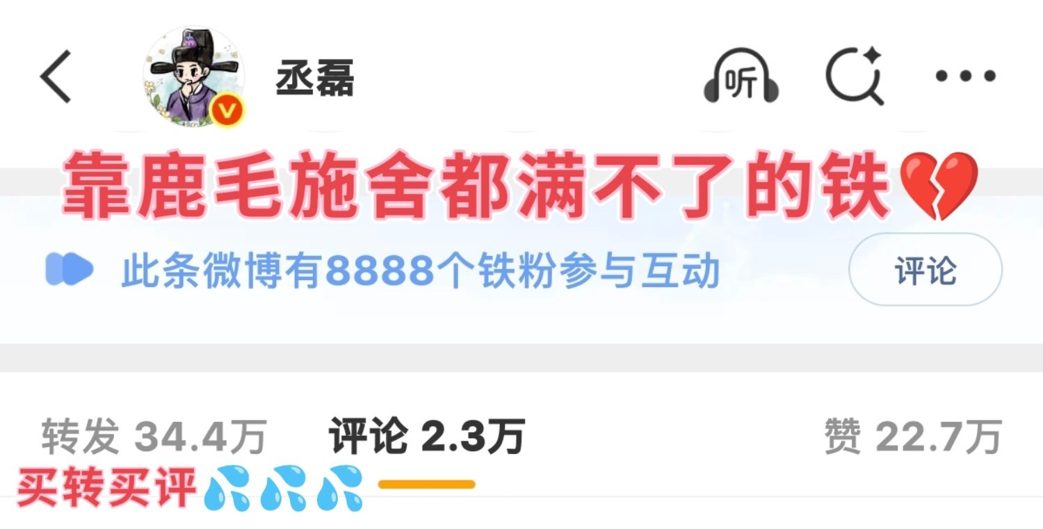 丞磊 收棺战报🈶靠鹿毛施舍都满不了的铁删鹿毛5条热评亲自下场占热评后援会大水6