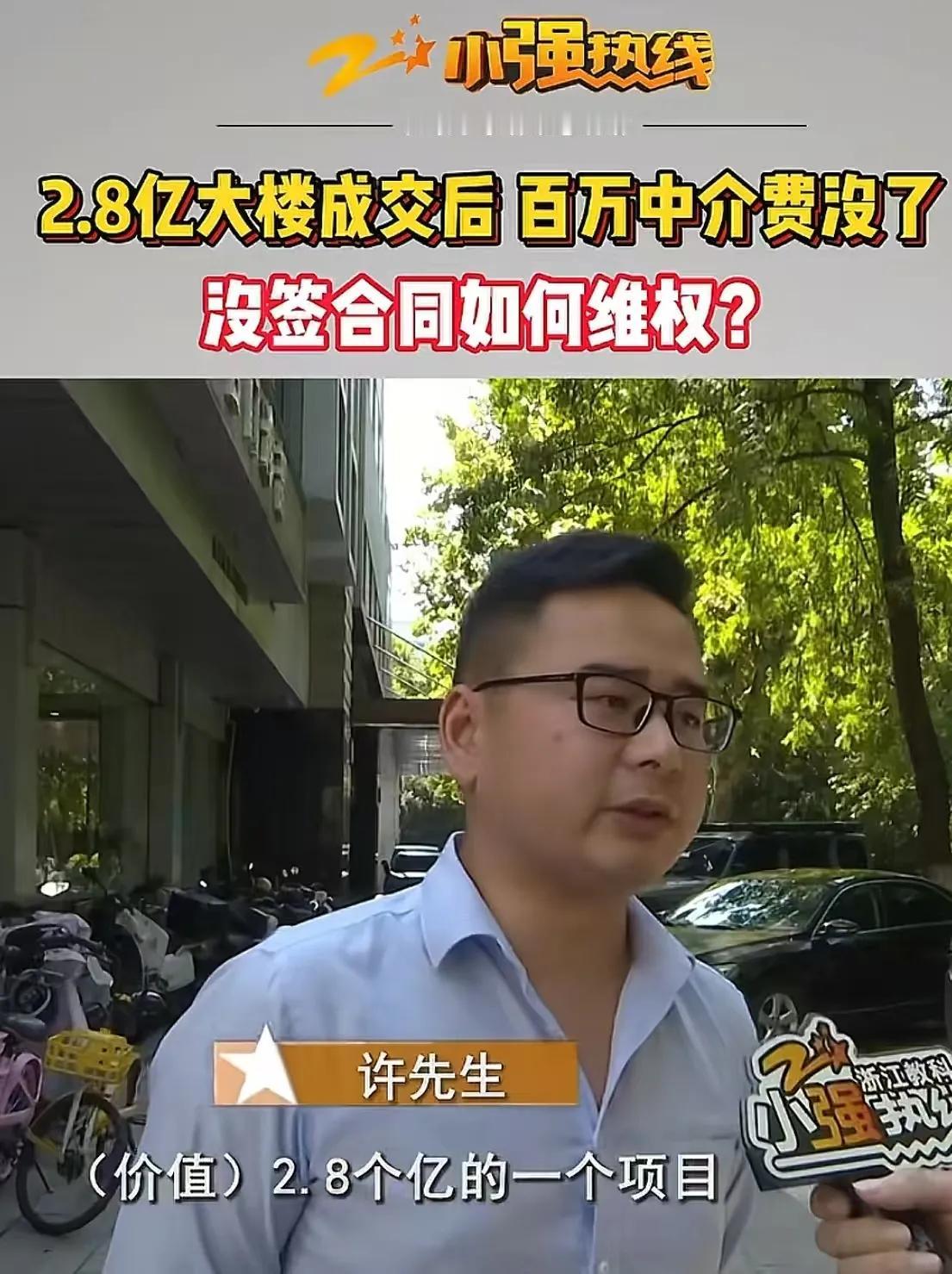 浙江杭州，房产中介带客户成交2.8亿的大楼后，说好的百万中介费却没了！中介：“当
