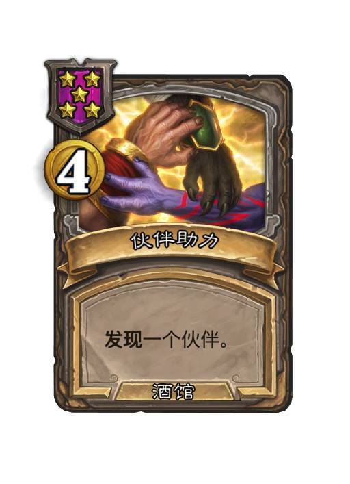 #炉石传说#  酒馆战棋“伙伴”机制将持续到下一个赛季大更新前，酒馆法术“伙伴助
