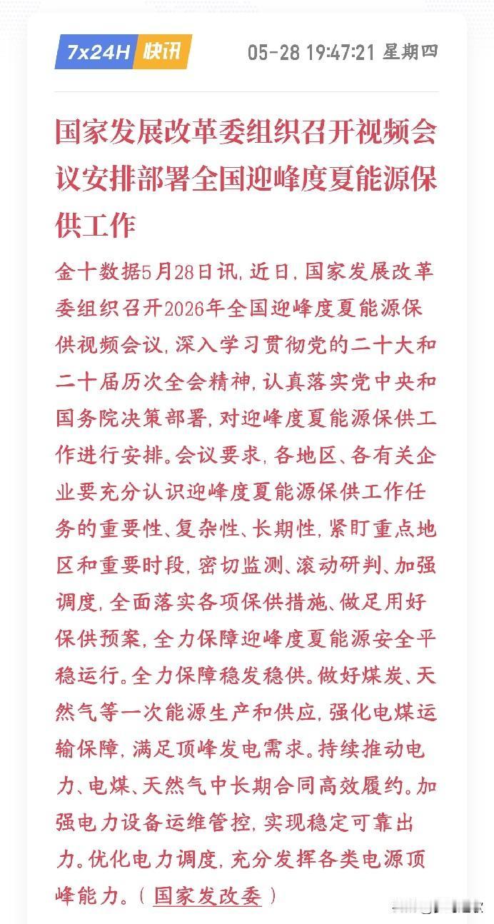 晚上，A股电力，新能源，火力发电板块出来了政策性利好
又要到夏天了，又要到用电的