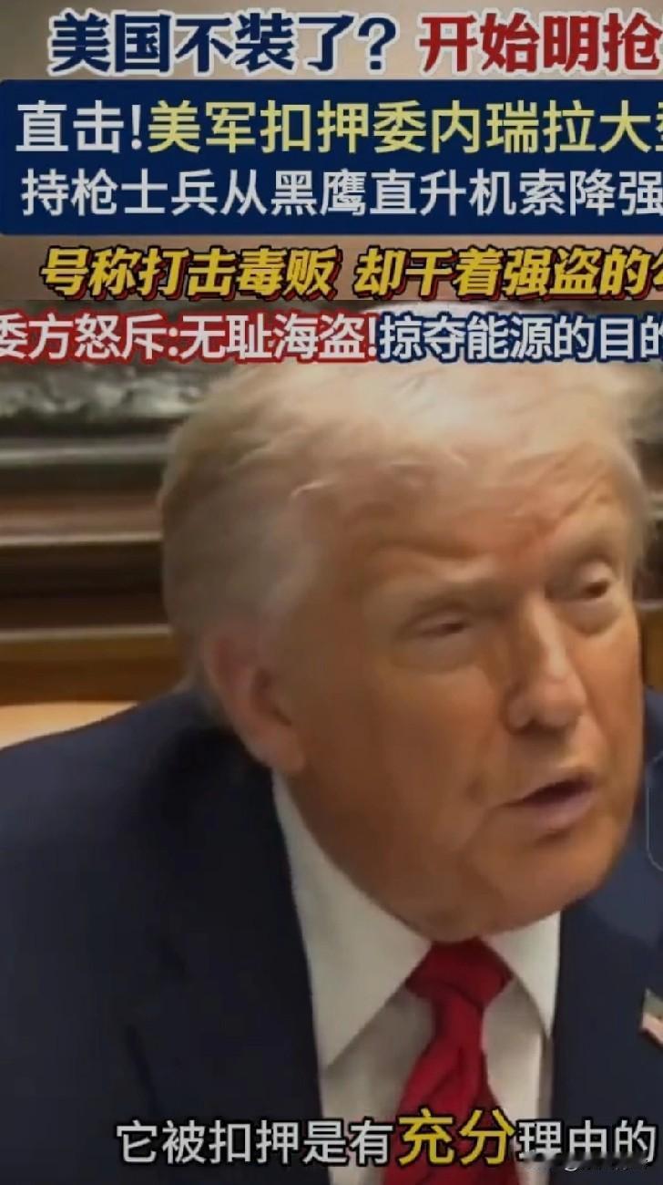 美军派特种兵空降扣船，特朗普还炫耀是“最大一艘”，看着挺横，其实是动武没底气的表