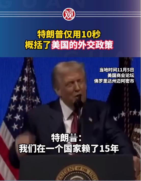 特朗普是罕见的敢说实话的美国总统。
 
“我们在一个国家赖了15年，把人家炸得底