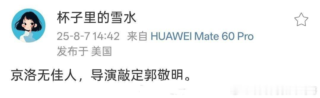 京洛再无佳人，导演郭敬明，小四好久没拍现代剧了 ​​​