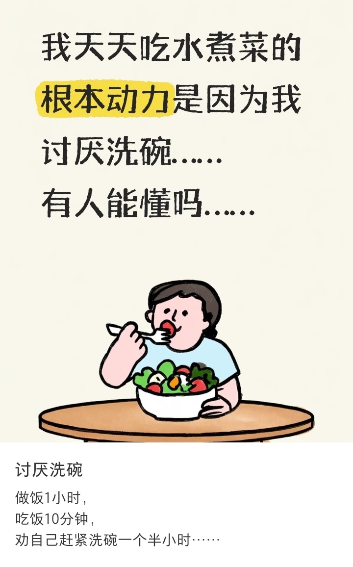 吃饭10分钟洗碗一个半小时 