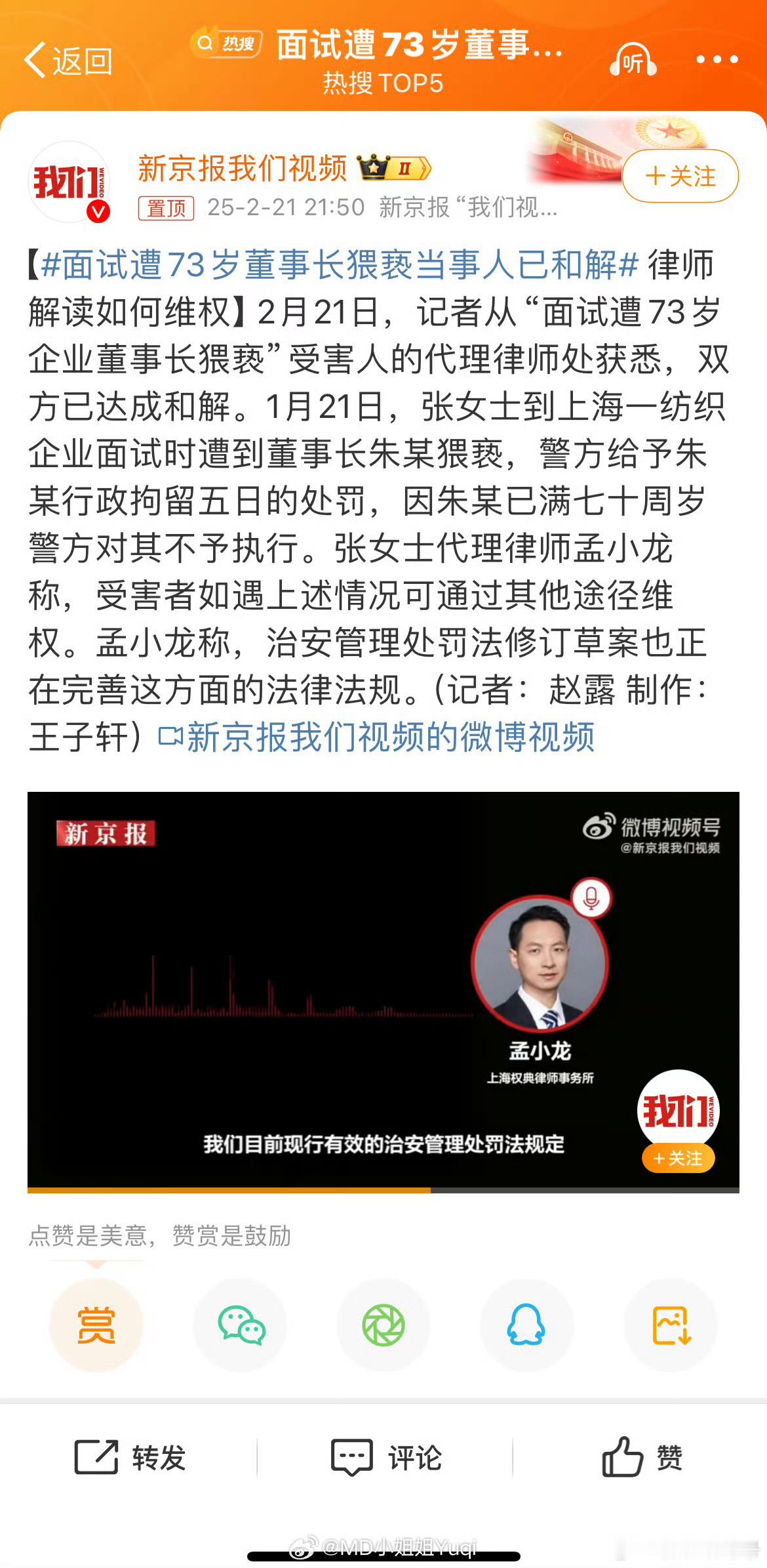 面试遭73岁董事长猥亵当事人已和解 和解？但不和解又能怎么样？只能说，尊重这位女