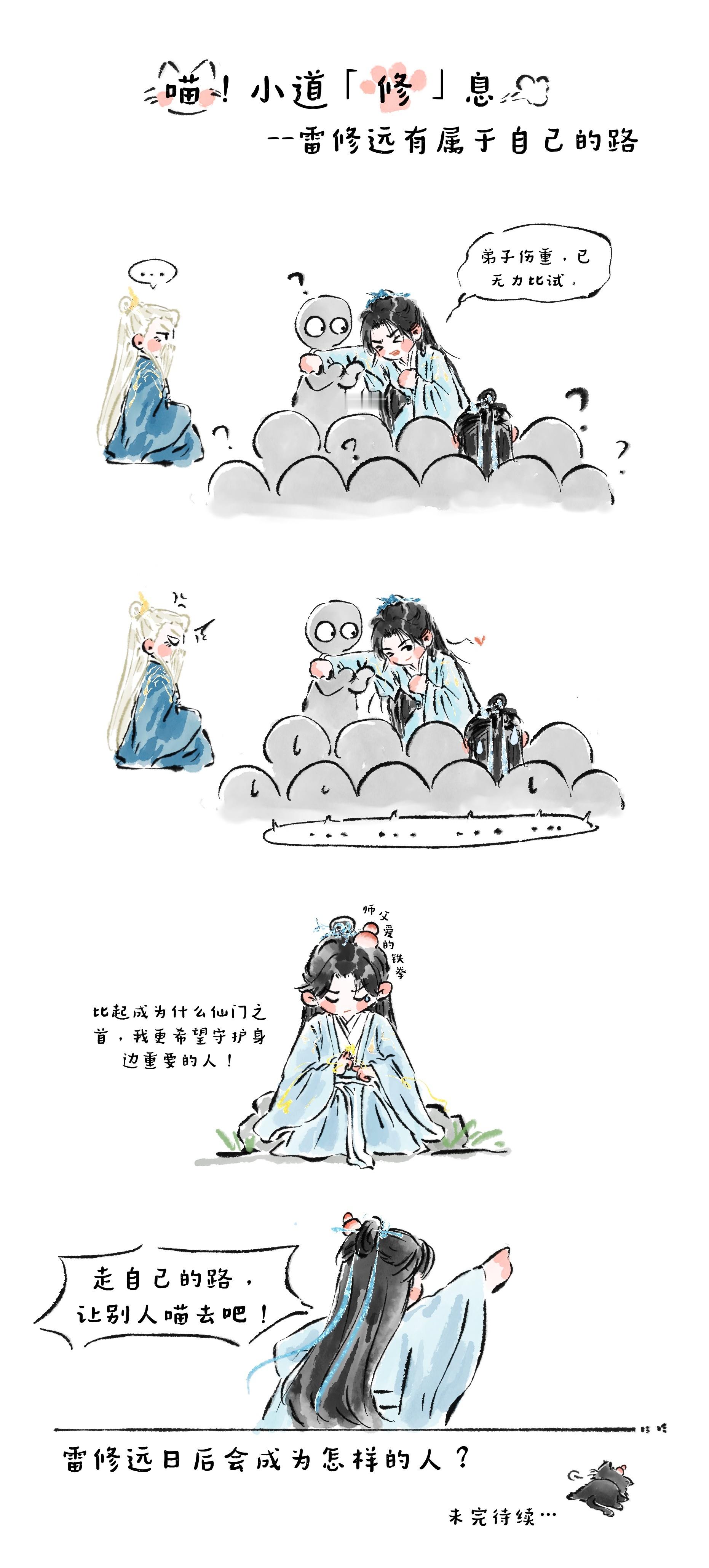 宋威龙  喵！小道「修」息开更了——雷修远的“修闲日”来啦😼的未来自己说了算✊