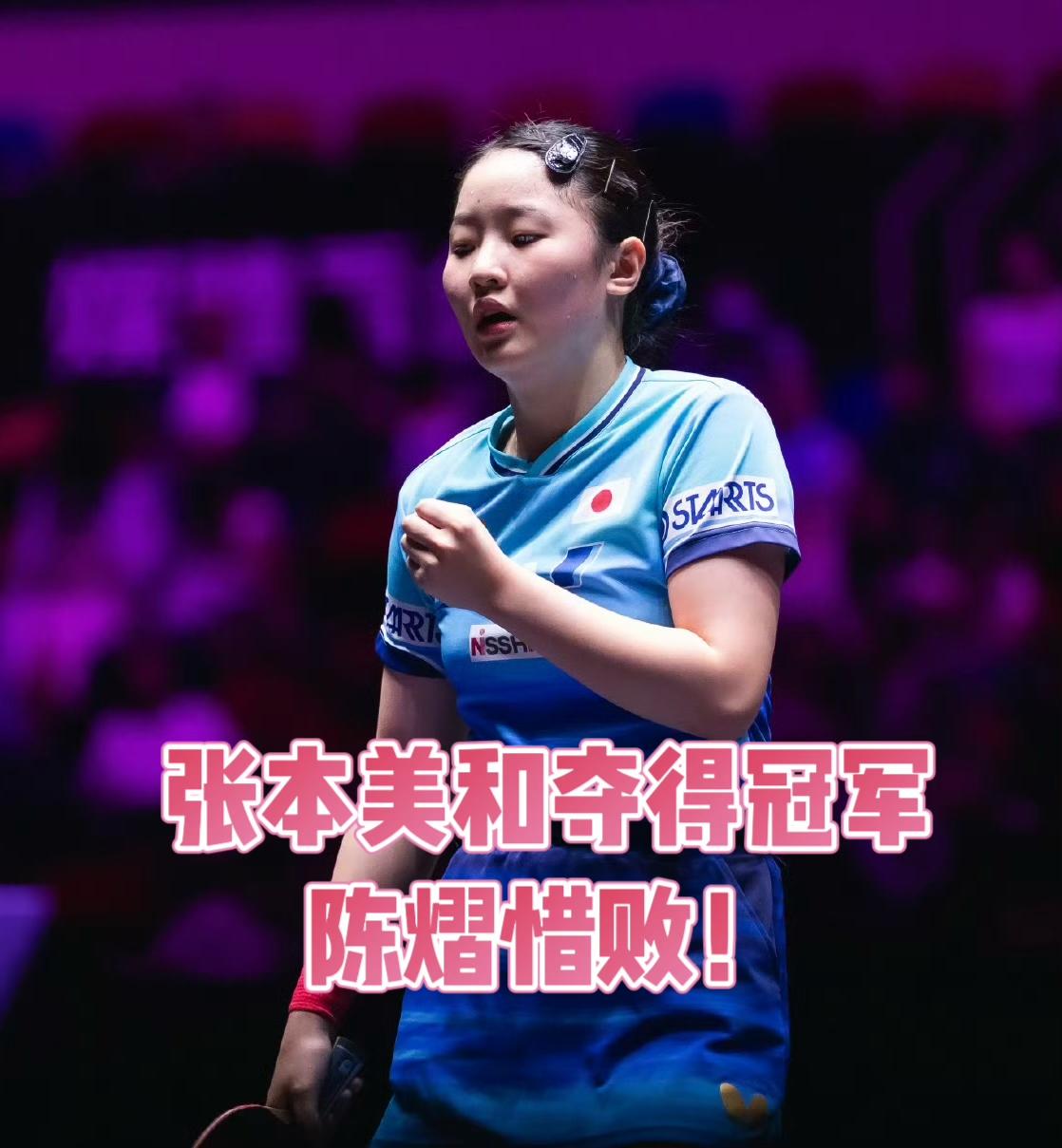 张本美和4:3陈熠，
夺得澳门冠军赛冠军！

这是张本美和今年第三次拿到冠军赛的