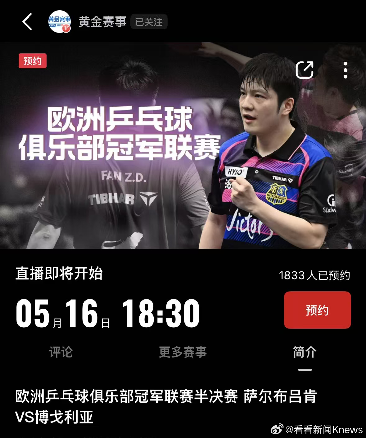 【#樊振东欧冠半决赛央视将转播#】根据央视频“黄金联赛”预告，央视将转播欧洲乒乓