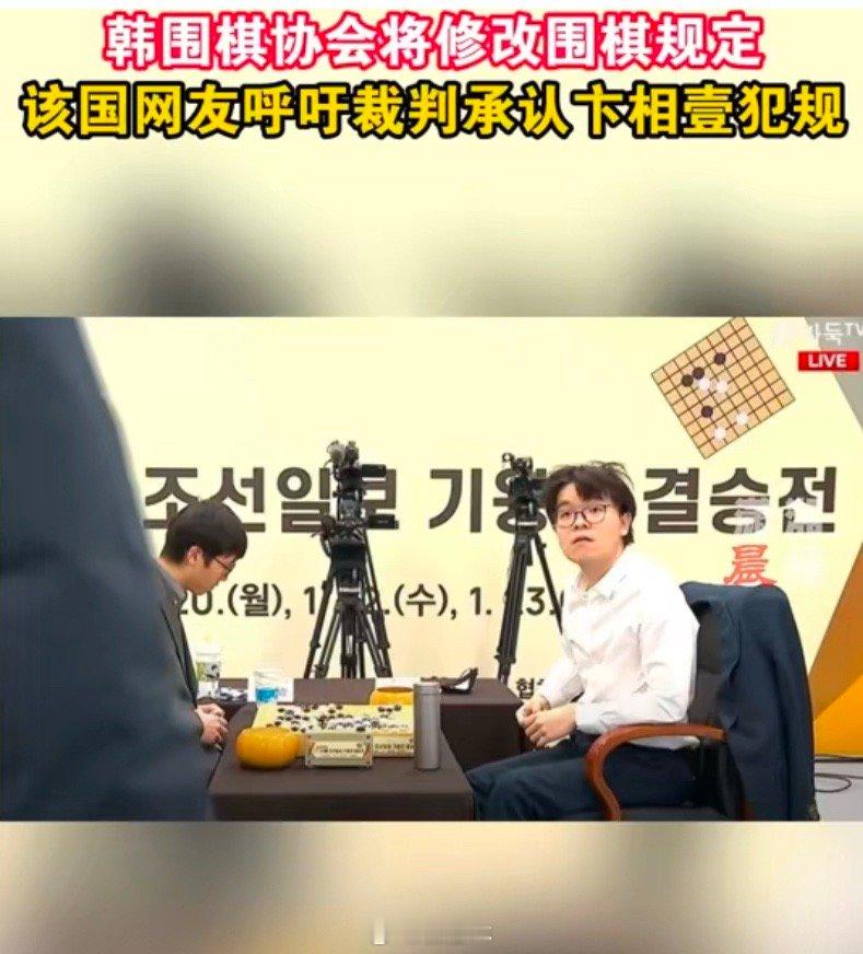 韩国网友呼吁裁判承认卞相壹犯规  韩围棋协会将修改围棋规定 近日，在柯洁与卞相壹