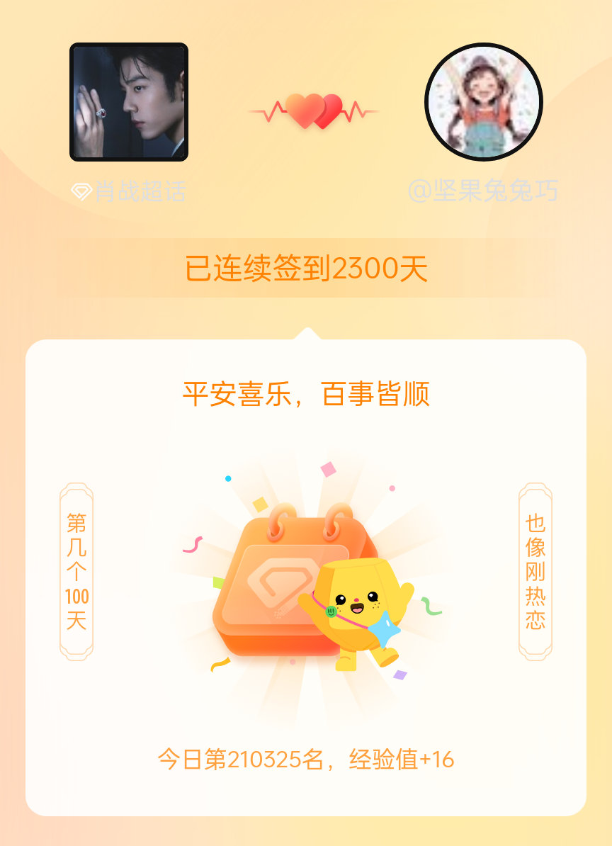 肖战我在肖战连续签到2300天啦，百看不厌，久处亦欢~肖战